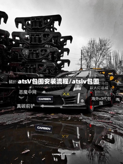 atsV包围安装流程/atslv包围-第3张图片