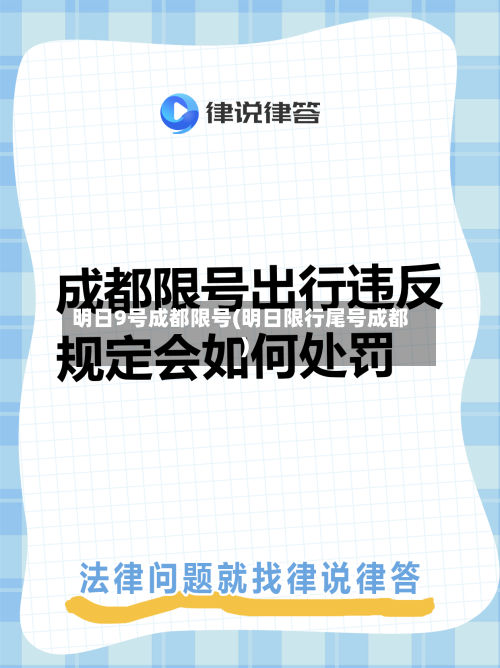 明日9号成都限号(明日限行尾号成都)