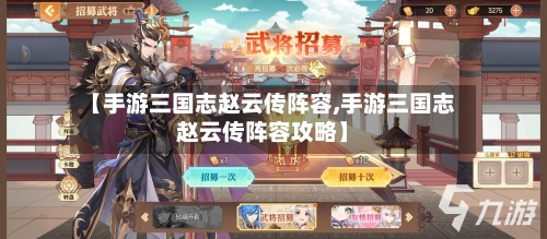 【手游三国志赵云传阵容,手游三国志赵云传阵容攻略】
