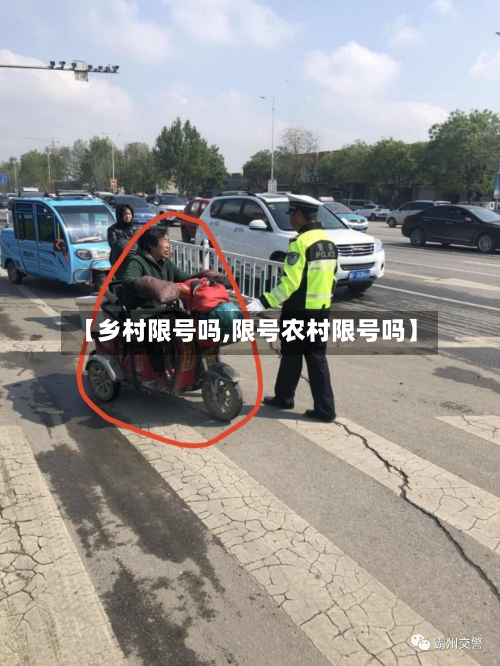 【乡村限号吗,限号农村限号吗】