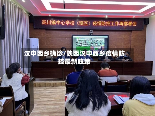 汉中西乡确诊/陕西汉中西乡疫情防控最新政策-第2张图片