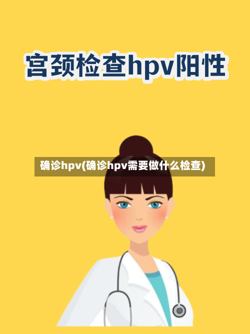 确诊hpv(确诊hpv需要做什么检查)-第2张图片