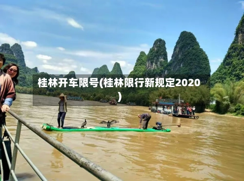 桂林开车限号(桂林限行新规定2020)