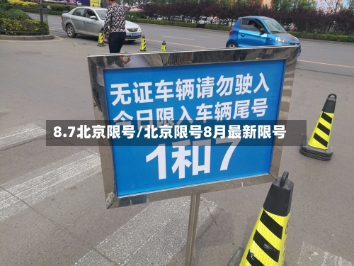8.7北京限号/北京限号8月最新限号