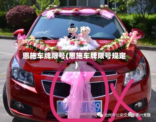 恩施车牌限号(恩施车牌限号规定)