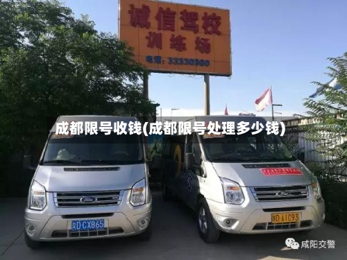 成都限号收钱(成都限号处理多少钱)