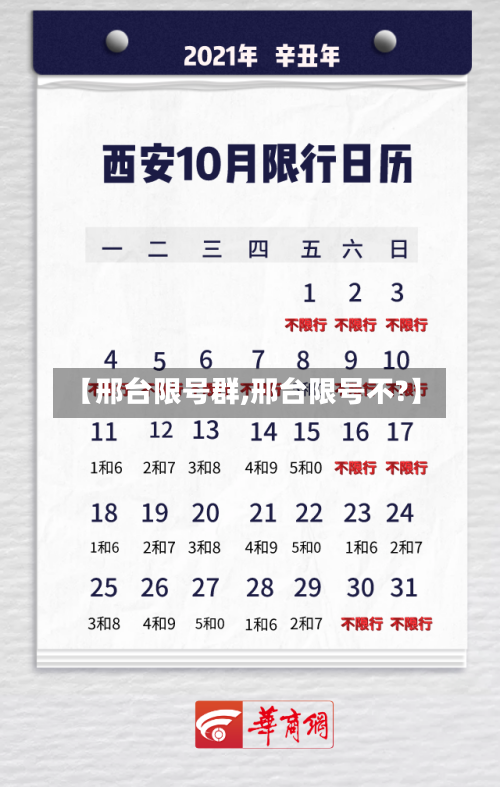 【邢台限号群,邢台限号不?】