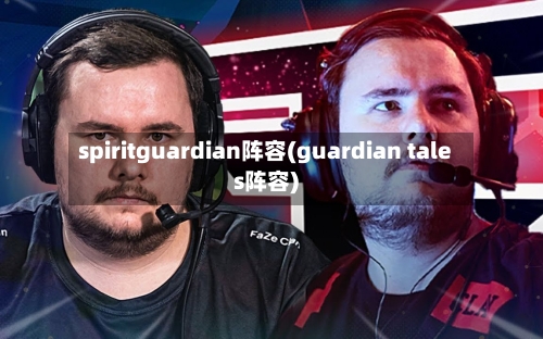 spiritguardian阵容(guardian tales阵容)