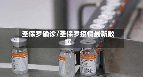 圣保罗确诊/圣保罗疫情最新数据-第3张图片