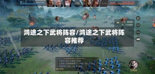 鸿途之下武将阵容/鸿途之下武将阵容推荐-第3张图片