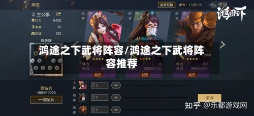 鸿途之下武将阵容/鸿途之下武将阵容推荐-第2张图片
