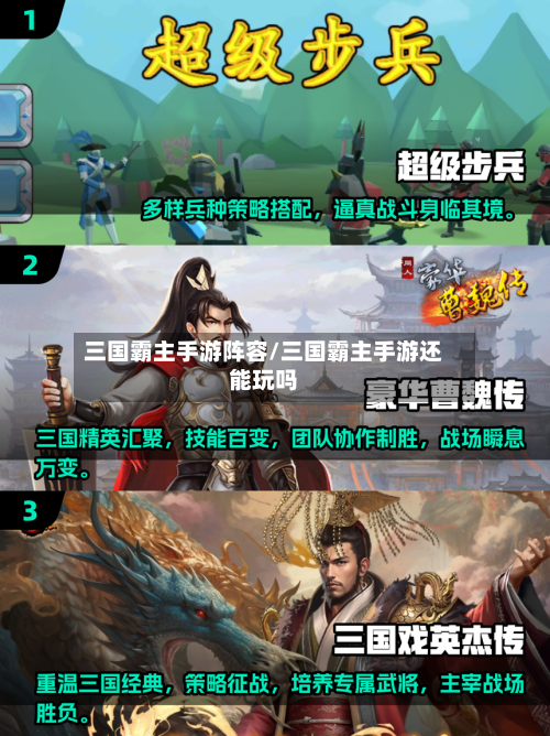 三国霸主手游阵容/三国霸主手游还能玩吗