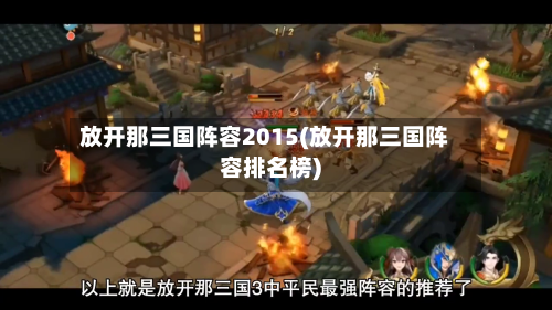 放开那三国阵容2015(放开那三国阵容排名榜)