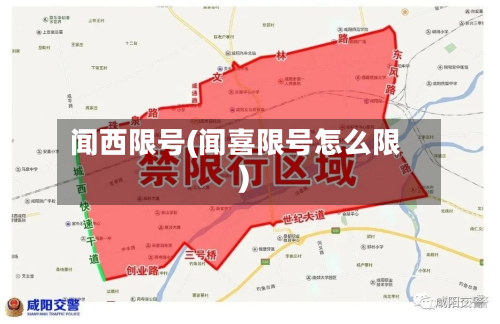 闻西限号(闻喜限号怎么限)