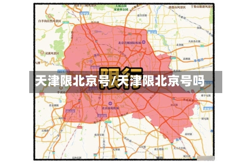 天津限北京号/天津限北京号吗