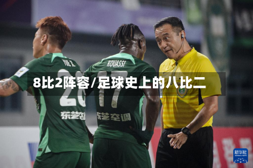 8比2阵容/足球史上的八比二