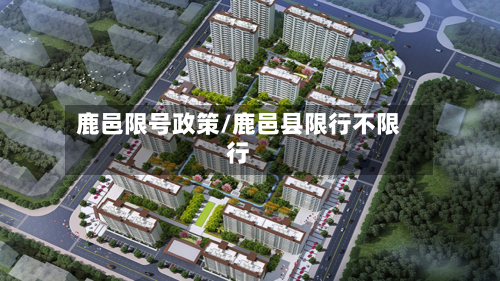 鹿邑限号政策/鹿邑县限行不限行-第2张图片