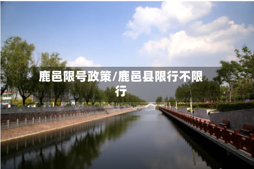 鹿邑限号政策/鹿邑县限行不限行