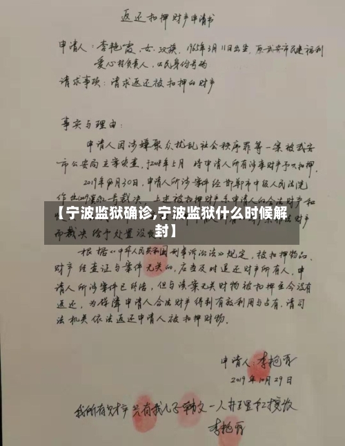 【宁波监狱确诊,宁波监狱什么时候解封】