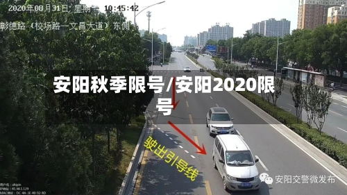 安阳秋季限号/安阳2020限号-第3张图片