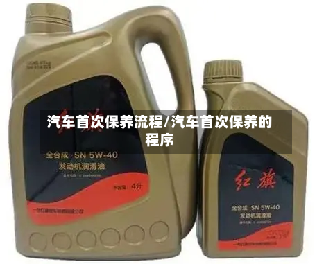汽车首次保养流程/汽车首次保养的程序