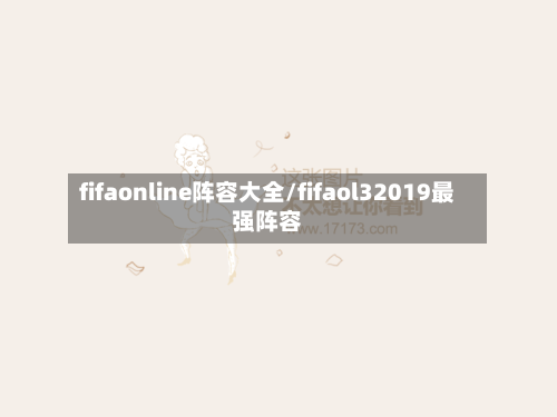 fifaonline阵容大全/fifaol32019最强阵容