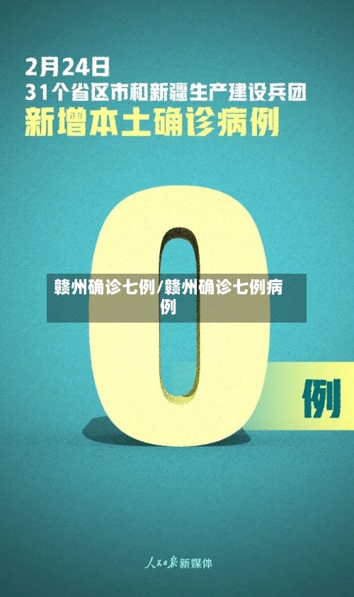 赣州确诊七例/赣州确诊七例病例-第2张图片