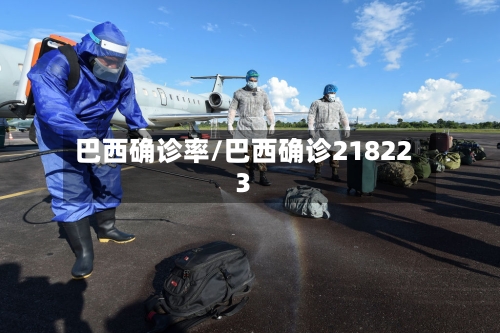 巴西确诊率/巴西确诊218223-第3张图片