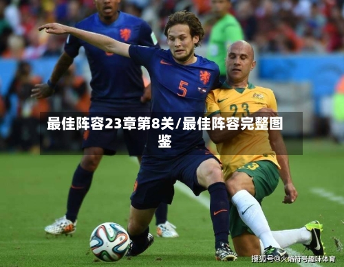 最佳阵容23章第8关/最佳阵容完整图鉴