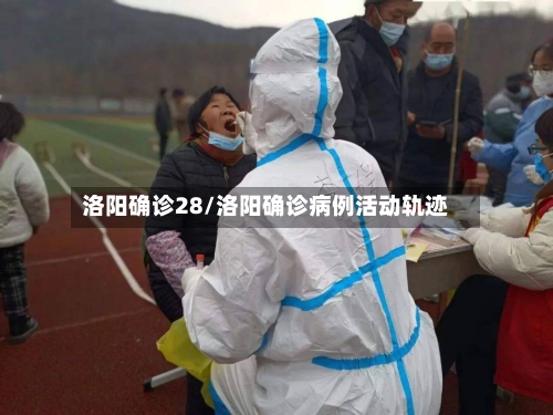 洛阳确诊28/洛阳确诊病例活动轨迹-第3张图片