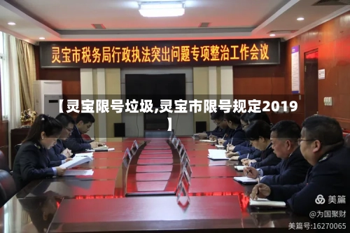 【灵宝限号垃圾,灵宝市限号规定2019】