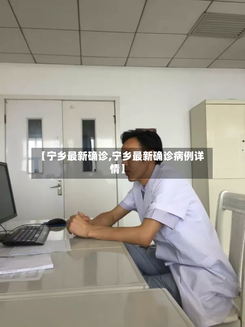 【宁乡最新确诊,宁乡最新确诊病例详情】