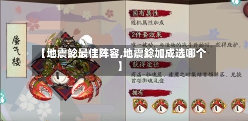 【地震鲶最佳阵容,地震鲶加成选哪个】