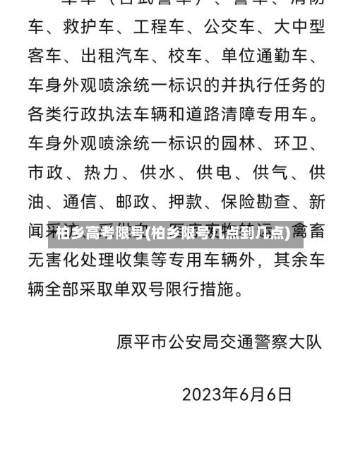 柏乡高考限号(柏乡限号几点到几点)-第3张图片