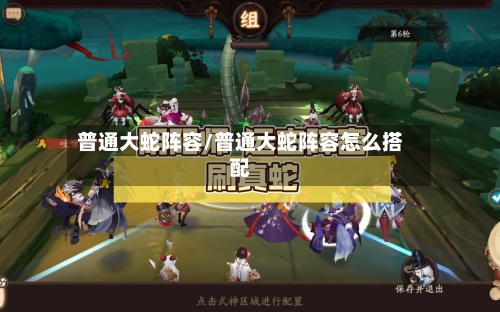 普通大蛇阵容/普通大蛇阵容怎么搭配