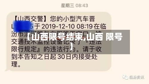 【山西限号结束,山西 限号】-第2张图片