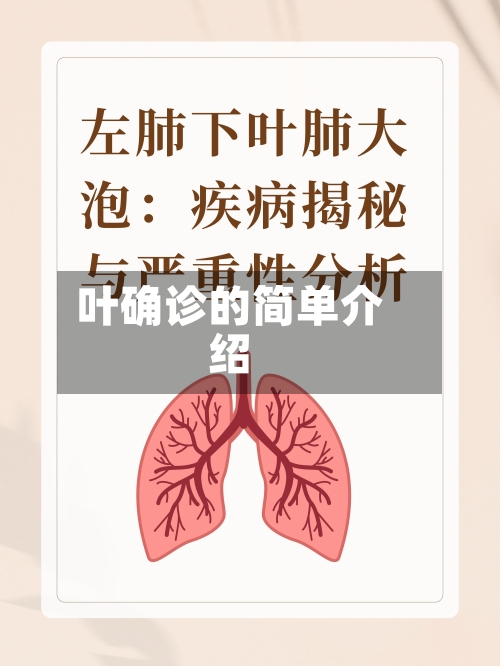 叶确诊的简单介绍