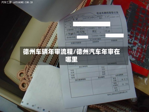 德州车辆年审流程/德州汽车年审在哪里