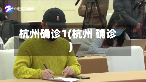 杭州确诊1(杭州 确诊)