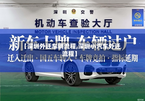 【深圳外迁车辆流程,深圳小汽车外迁流程】