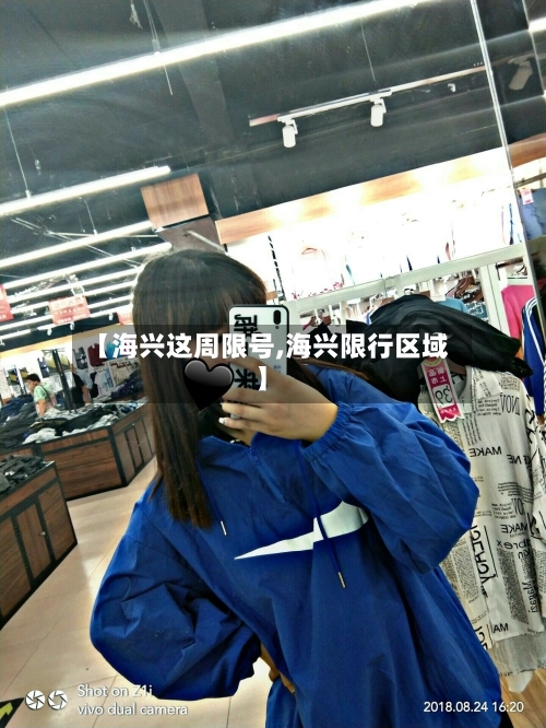 【海兴这周限号,海兴限行区域】-第2张图片