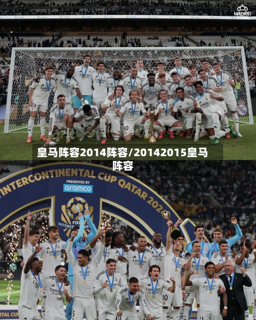 皇马阵容2014阵容/20142015皇马阵容-第2张图片