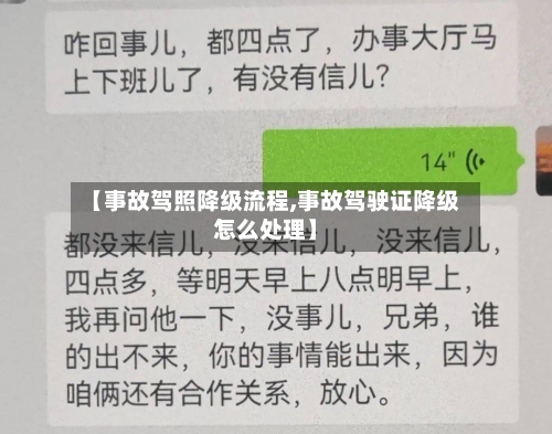 【事故驾照降级流程,事故驾驶证降级怎么处理】