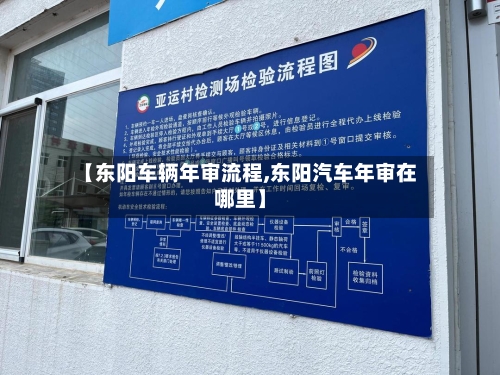 【东阳车辆年审流程,东阳汽车年审在哪里】
