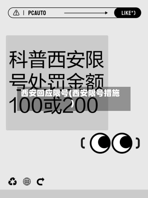 西安回应限号(西安限号措施)-第2张图片