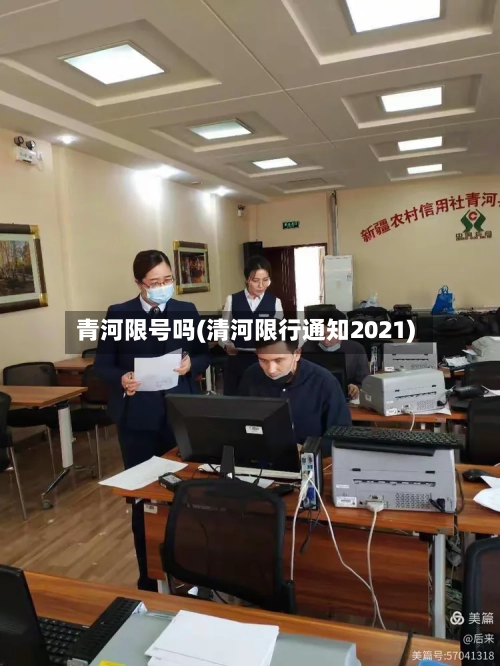 青河限号吗(清河限行通知2021)