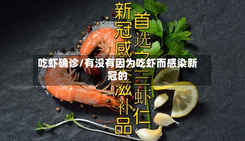 吃虾确诊/有没有因为吃虾而感染新冠的-第2张图片