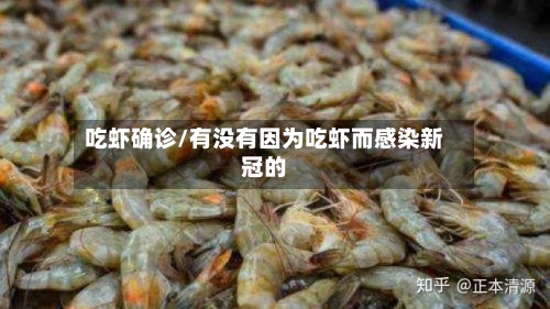 吃虾确诊/有没有因为吃虾而感染新冠的