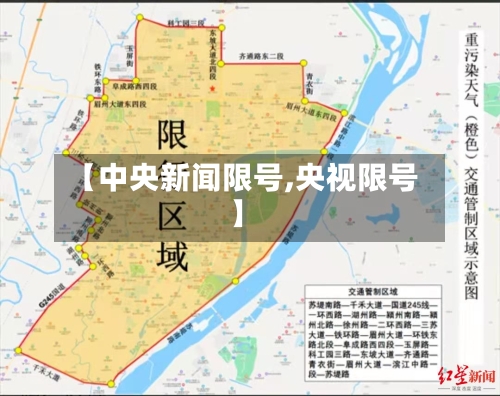 【中央新闻限号,央视限号】