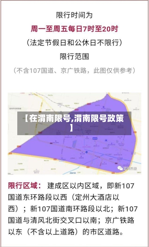 【在渭南限号,渭南限号政策】